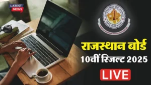 RBSE 10th Result 2025 LIVE
