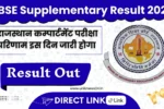 RBSE Supplementary Result 2025: राजस्थान सप्लीमेंट्री परिणाम, ऐसे करें चेक