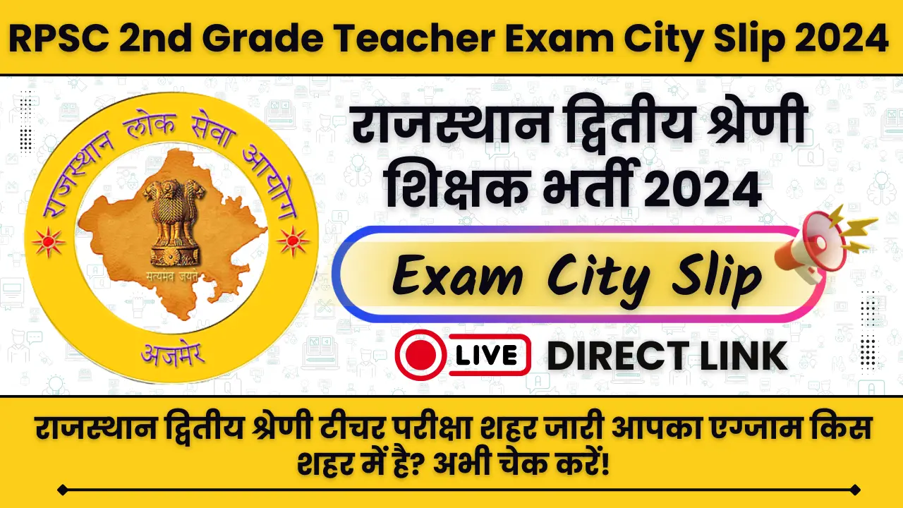 RPSC 2nd Grade Teacher Exam City Slip 2024: राजस्थान द्वितीय श्रेणी टीचर परीक्षा शहर जारी आपका एग्जाम किस शहर में है? अभी चेक करें!