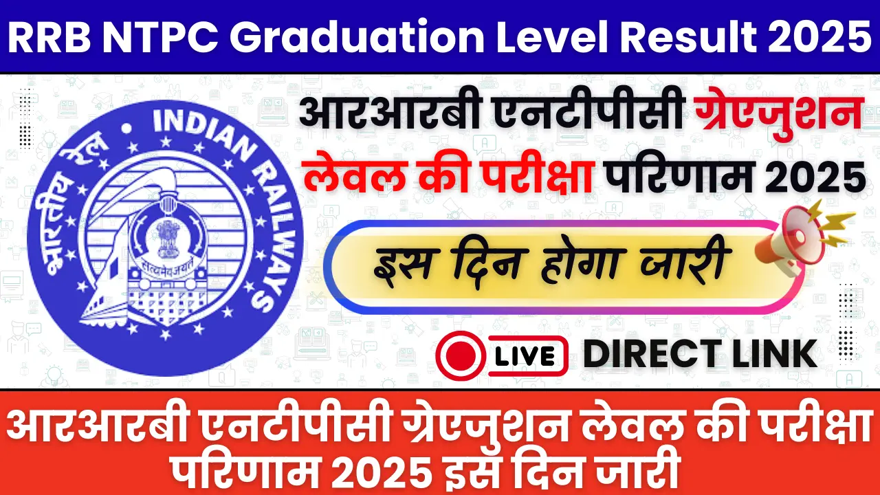 RRB NTPC Graduation Level Result 2025: इंतज़ार खत्म? सितंबर के पहले हफ्ते में आ सकता है रिजल्ट, ऐसे करें चेक