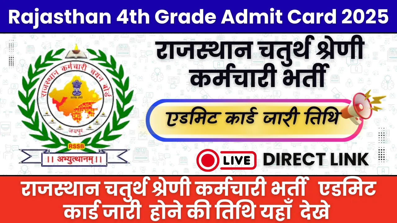 Rajasthan 4th Grade Admit Card 2025: राजस्थान चतुर्थ श्रेणी कर्मचारी भर्ती एडमिट कार्ड