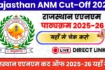 Rajasthan ANM Cut-Off 2025: इस बार कितनी जाएगी कट-ऑफ? अभी देखें जिलावार संभावित लिस्ट