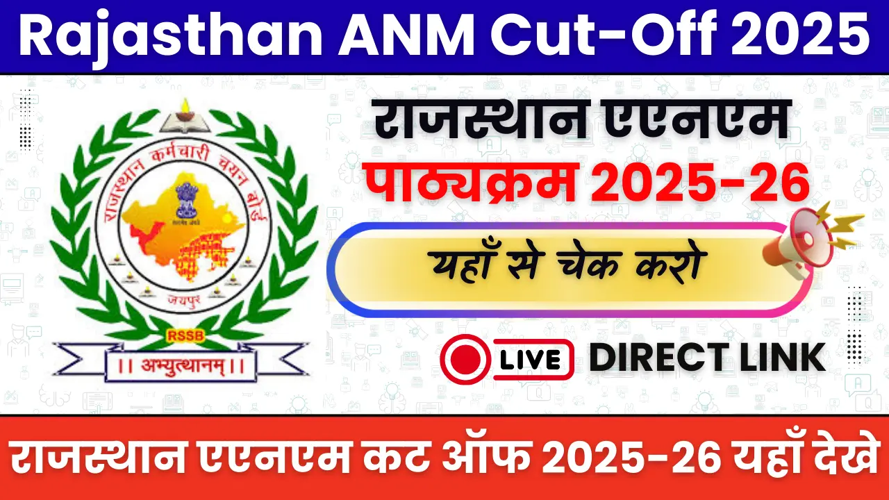 Rajasthan ANM Cut-Off 2025: इस बार कितनी जाएगी कट-ऑफ? अभी देखें जिलावार संभावित लिस्ट