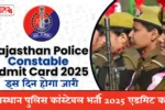 Rajasthan Police Constable Admit Card 2025: एडमिट कार्ड कब आएंगे? एग्जाम डेट, शिफ्ट्स और डाउनलोड लिंक जानें यहां!