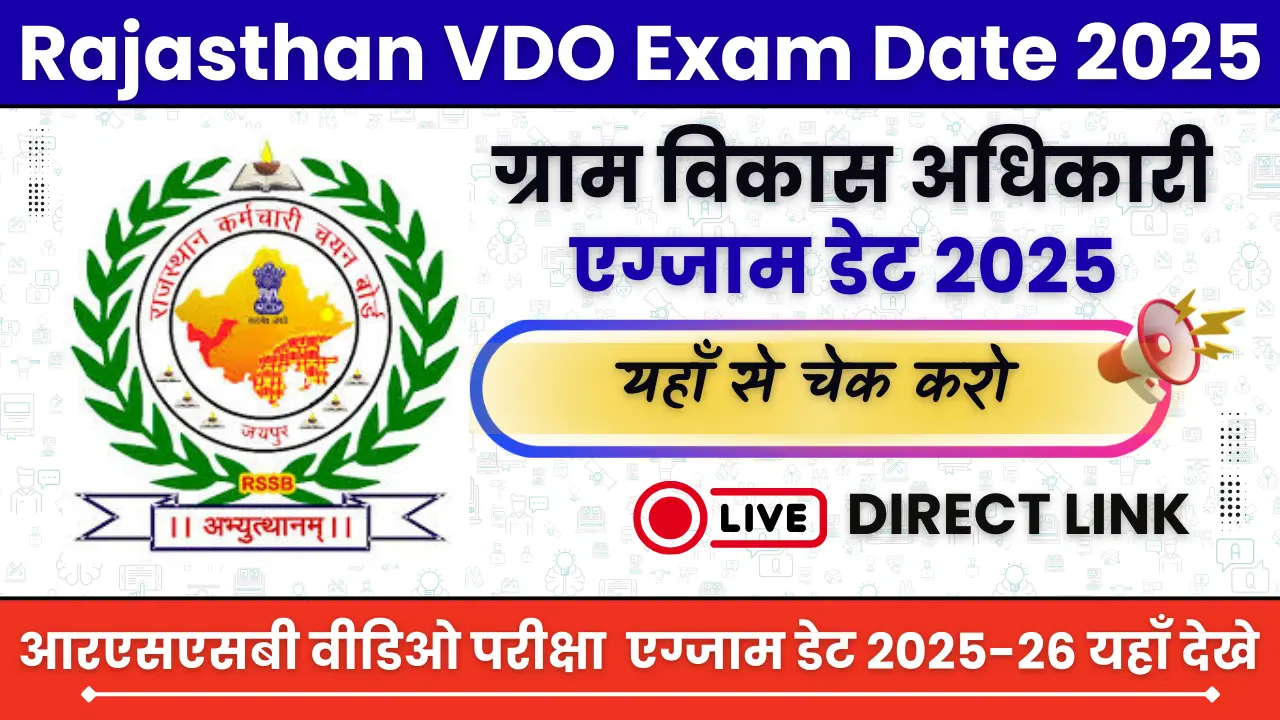 Rajasthan VDO Exam Date 2025: आरएसएसबी वीडिओ परीक्षा तारीख फाइनल! 02 नवंबर को होगी परीक्षा, एडमिट कार्ड कब आएगा—यहां जानें