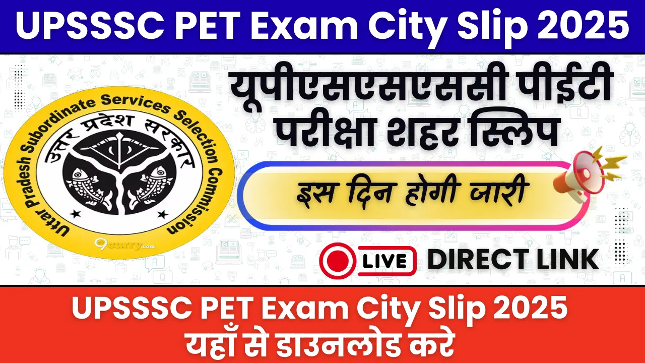 UPSSSC PET Exam City Slip 2025: यूपीएसएसएससी पीईटी परीक्षा शहर स्लिप इस दिन होगी जारी