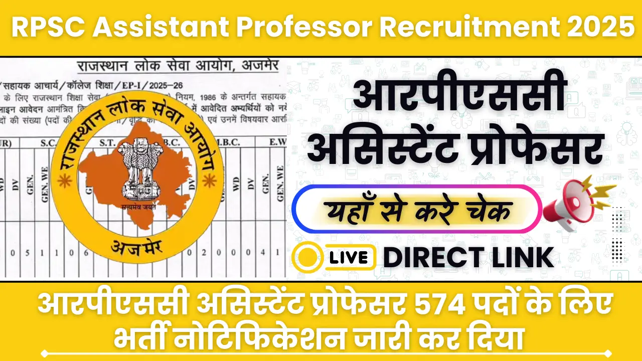 RPSC Assistant Professor Recruitment 2025: आरपीएससी ने असिस्टेंट प्रोफेसर के 574 पदों पर भर्ती