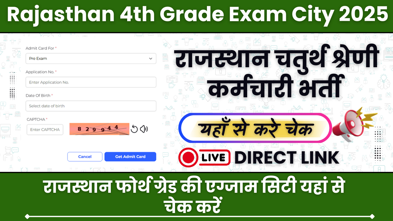 Rajasthan 4th Grade Exam City 2025: एग्जाम सिटी कब और कैसे चेक करें? 25 लाख उम्मीदवारों के लिए बड़ा अपडेट!