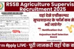 RSSB Agriculture Supervisor Recruitment 2025: यहां देखे एग्रीकल्चर सुपरवाइजर के फॉर्म कब से भरें जाएंगे?