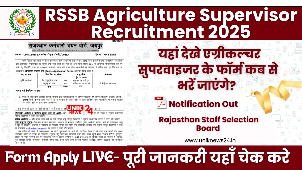RSSB Agriculture Supervisor Recruitment 2025: यहां देखे एग्रीकल्चर सुपरवाइजर के फॉर्म कब से भरें जाएंगे? @rssb.rajasthan.gov.in