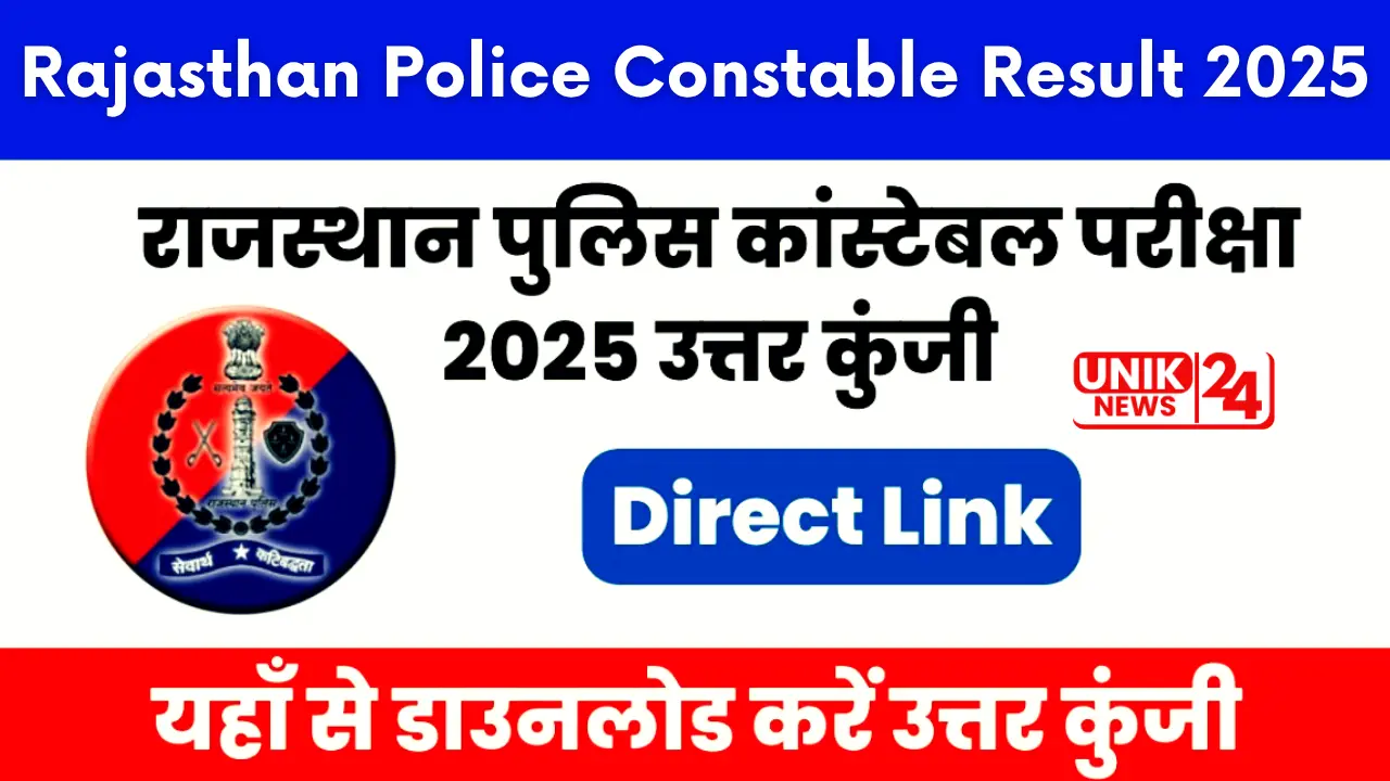 Rajasthan Police Constable Result 2025 (राजस्थान पुलिस कांस्टेबल रिजल्ट 2025): कब आएगा रिजल्ट? रिलीज डेट, डाउनलोड और स्टेप्स यहां जानें